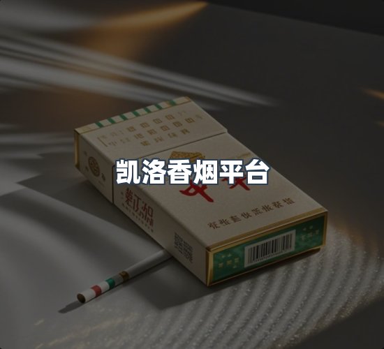 关于凯洛香烟平台
